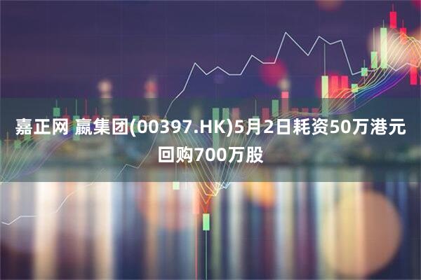 嘉正网 嬴集团(00397.HK)5月2日耗资50万港元回购700万股
