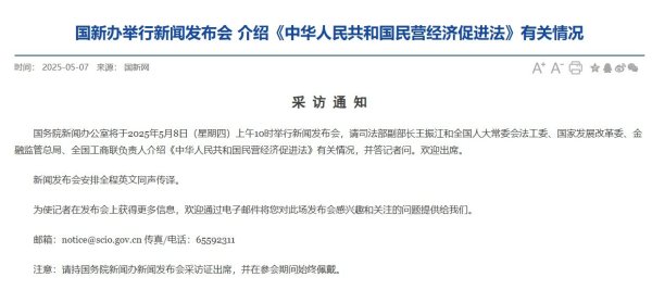 数魅优配 国新办将举行发布会，介绍民营经济促进法